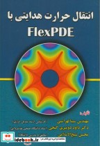قیمت و خرید کتاب انتقال حرارت هدایتی با FlexPDE | ایده بوک