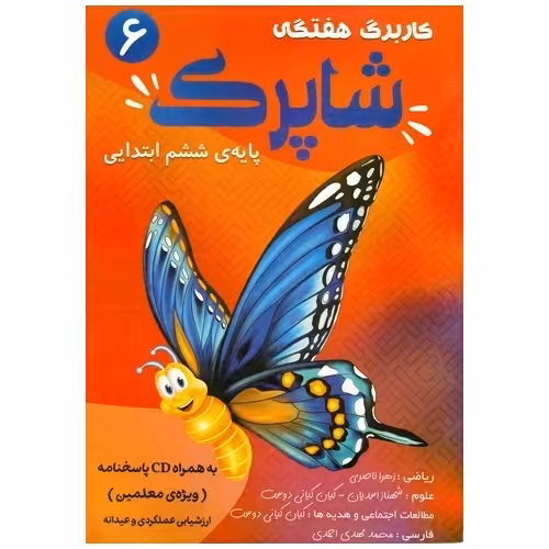 کاربرگ هفتگی شاپرک ششم منتشران