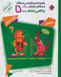 پاسخ ریاضی پنجم مرشد - کتاب‌فروشی کوچه کتاب