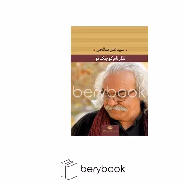 کتاب نثار نام کوچک تو / نگاه