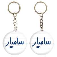 جاکلیدی خندالو مدل سامیار کد 6788 مجموعه 2 عددی