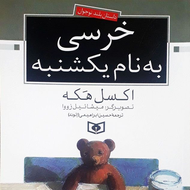 خرسی به نام یکشنبه مناسب برای کودک و نوجوان