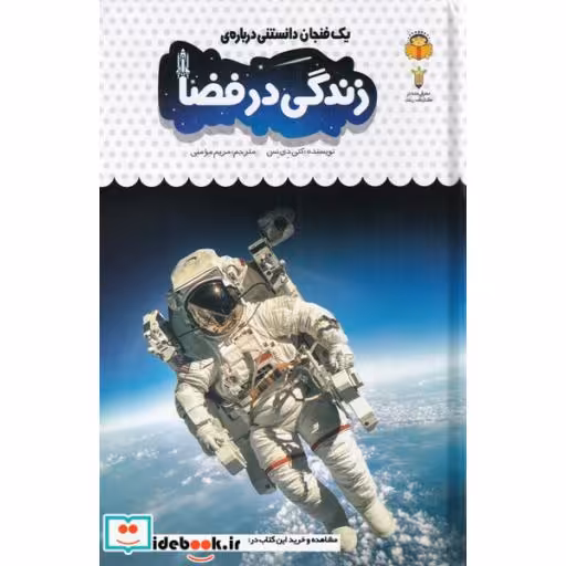 کتاب یک فنجان دانستنی درباره‌ ی زندگی‌ در فضا