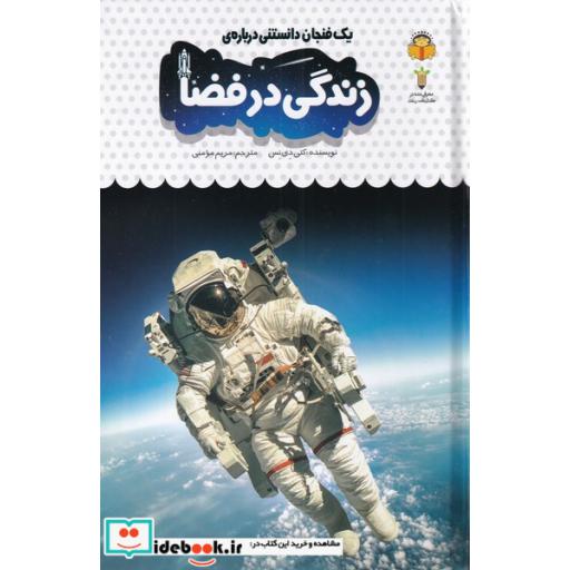 کتاب یک فنجان دانستنی درباره ی زندگی در فضا