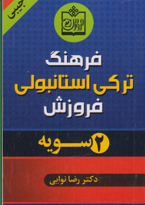 فرهنگ ترکی استانبولی