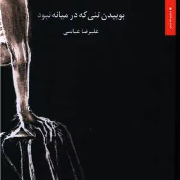 بوییدن تنی که در میانه نبود