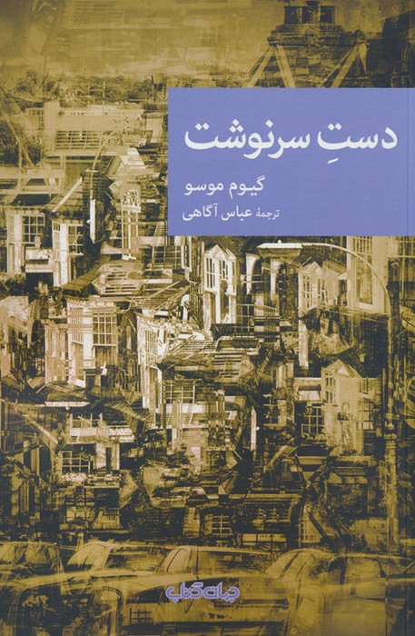دست سرنوشت - ناشربوک | خرید آنلاین کتاب