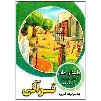 کتاب داستان های قرآنی دفتر چهارم اثر محمد رضا باوفا انتشارات وفایی