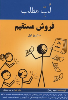 فروش مستقیم:100 روز اول (لب مطلب)