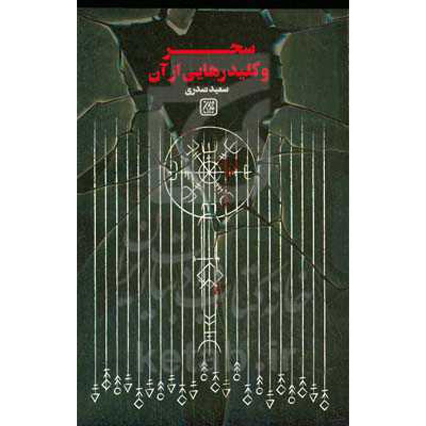 کتاب سحر و کلید رهایی از آن