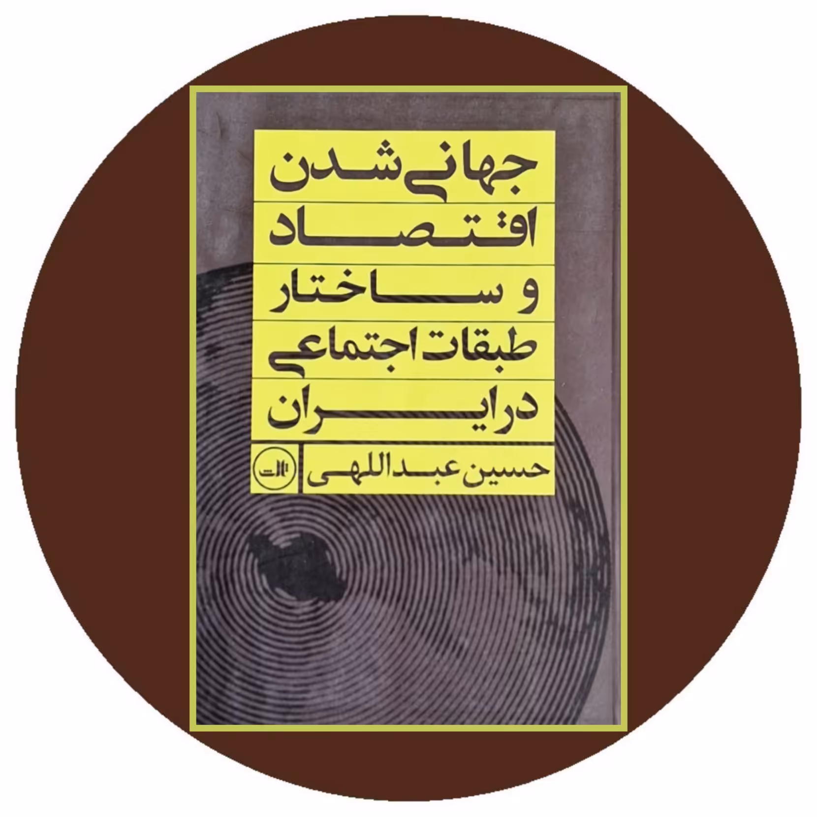کتاب جهانی شدن اقتصاد و ساختار طبقات اجتماعی در ایران - خرید از کتاب دایره قهوه ای