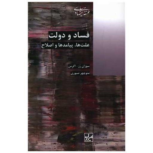 کتاب فساد و دولت اثر سوزان رز