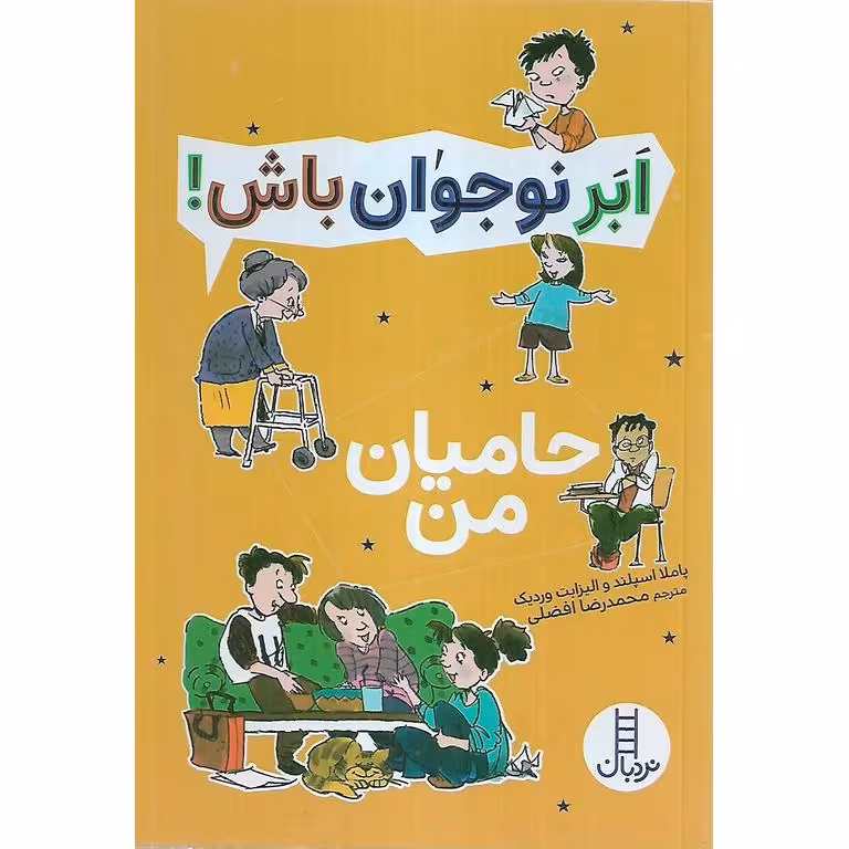 ابر نوجوان باش!: حامیان من