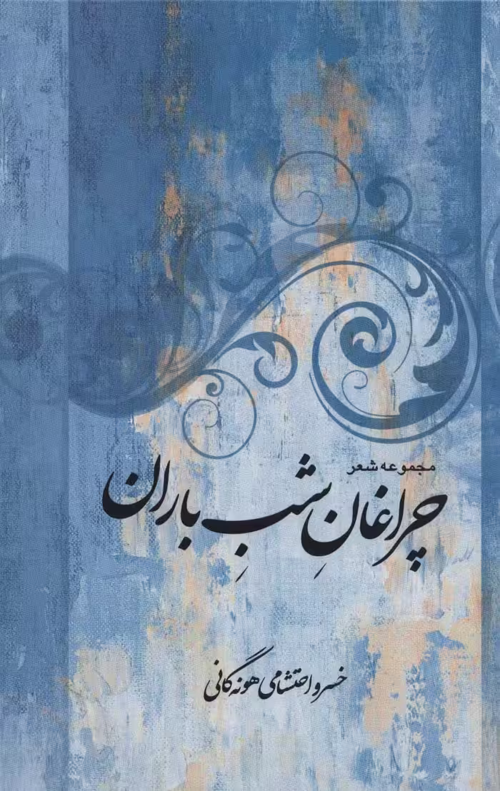 مجموعه شعر چراغان شب باران - ناشربوک | خرید آنلاین کتاب