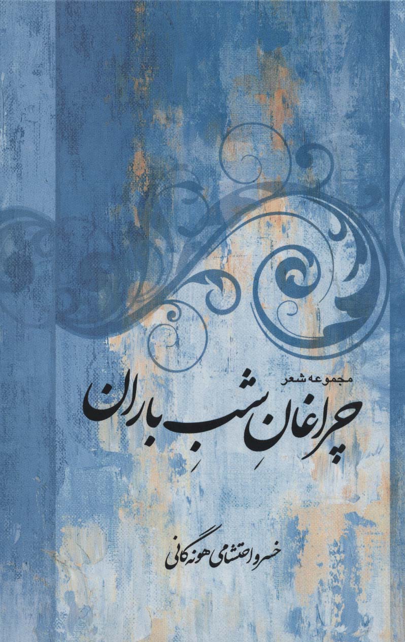 مجموعه شعر چراغان شب باران - ناشربوک | خرید آنلاین کتاب