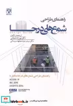 قیمت و خرید کتاب راهنمای طراحی شمع های درجا | ایده بوک