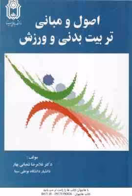 اصول و مبانی تربیت بدنی و ورزش ( غلامرضا شعبانی بهار )