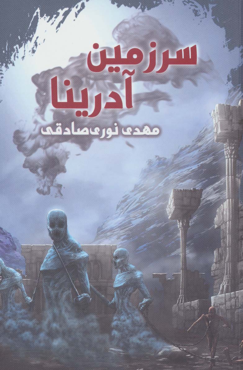 سرزمین آدرینا - ناشربوک | خرید آنلاین کتاب