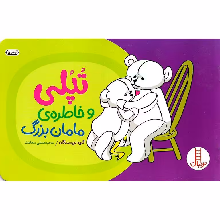 تپلی و خاطره ی مامان بزرگ