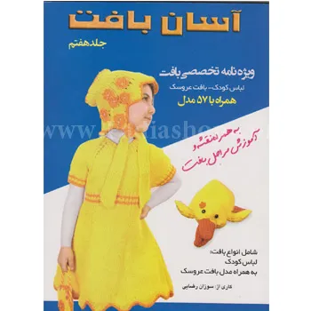 کتاب آسان بافت 7
