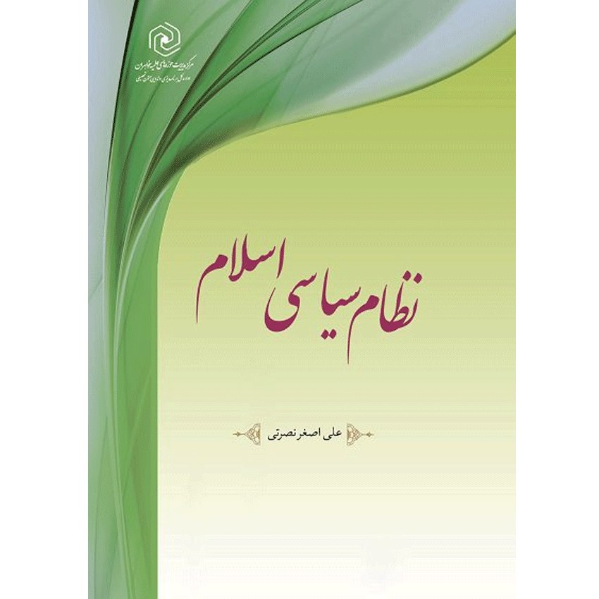  نظام سیاسی اسلام
