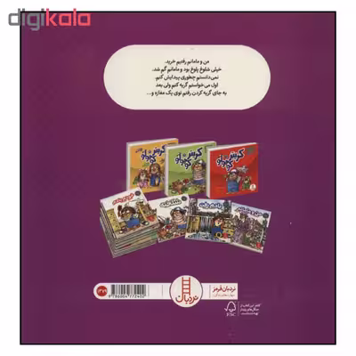 کتاب ماجراهای کریتر مامانم گم شده اثر جینا و مرسر مایر نشر نردبان