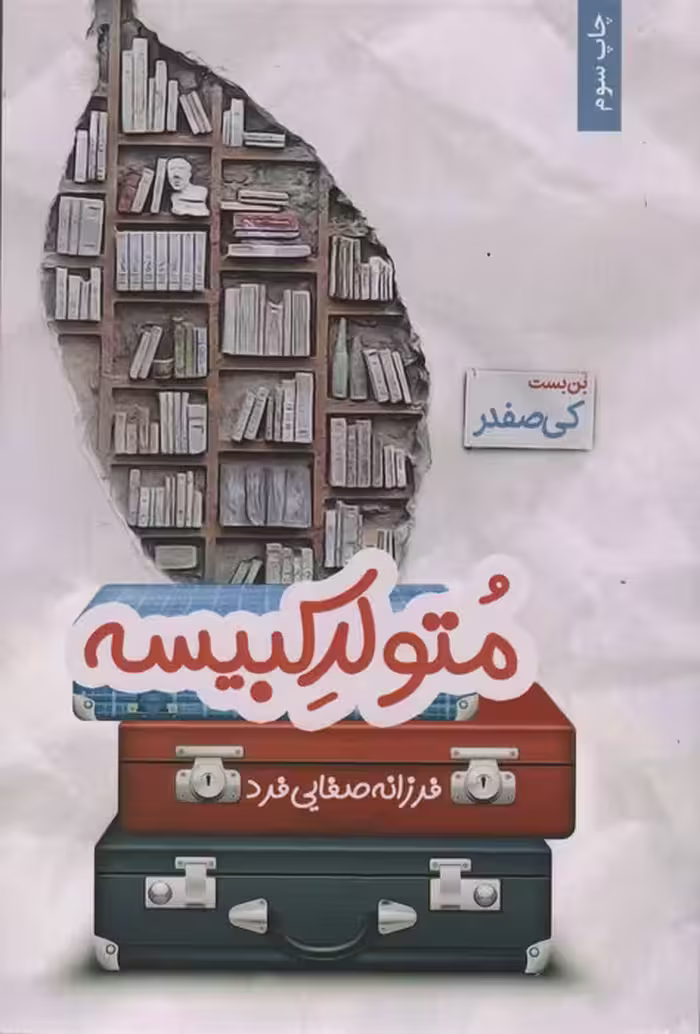 متولد کبیسه - ناشربوک | خرید آنلاین کتاب