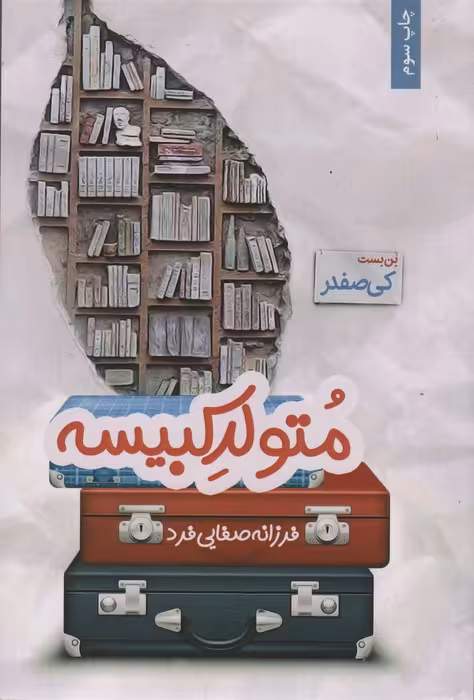 متولد کبیسه - ناشربوک | خرید آنلاین کتاب