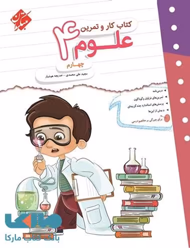 کار و تمرین علوم چهارم ابتدایی مبتکران