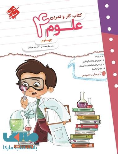 کار و تمرین علوم چهارم ابتدایی مبتکران