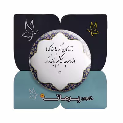 پیکسل پرمانه طرح شعر خیام کد pm.3512