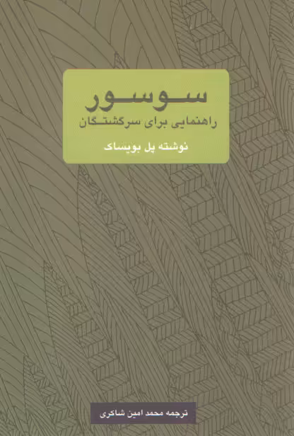 خرید کتاب سوسور راهنمایی برای سرگشتگان — کتابسرای طه