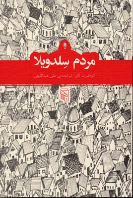 مردم سلدویلا: چند داستان بلند
