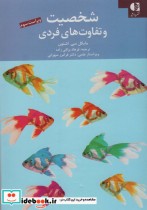 قیمت و خرید کتاب شخصیت و تفاوت های فردی | ایده بوک
