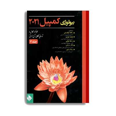 کتاب بیولوژی کمپبل 2021 مکانیسم تکامل و تاریخچه تکاملی تنوع زیستی اثر جمعی از نویسندگان انتشارات حیدری جلد 4