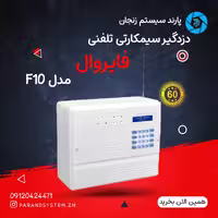 دزدگیر اماکن با تلفن کننده خط ثابت و سیمکارتی مدل F10 فایروال 
