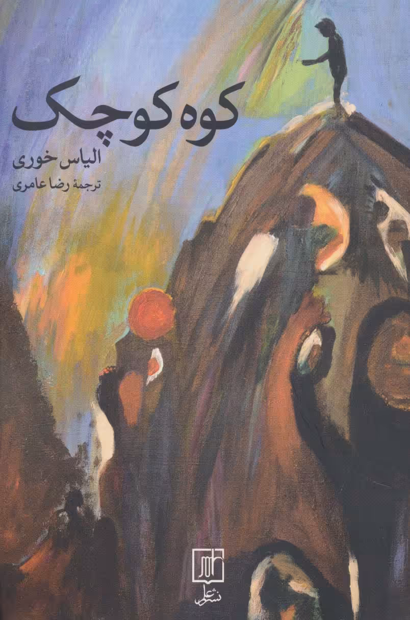 کوه کوچک - ناشربوک | خرید آنلاین کتاب