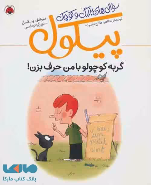 سوال های بزرگ و کوچک پیکول (گربه کوچولو با من حرف بزن!) نشر شهر قلم