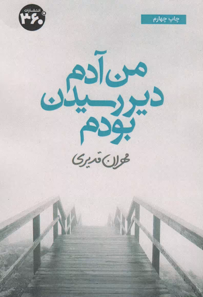 من آدم دیر رسیدن بودم - ناشربوک | خرید آنلاین کتاب