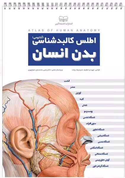 اطلس کالبدشناسی آناتومی بدن انسان - کتاب‌فروشی کوچه کتاب