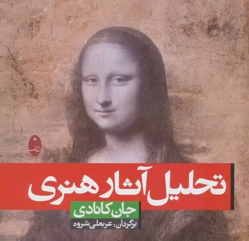 تحلیل آثار هنری
