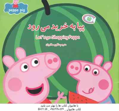 پپا به خرید می رود ( نوبل استلی – مارک بیکر – نگین سالاریان )