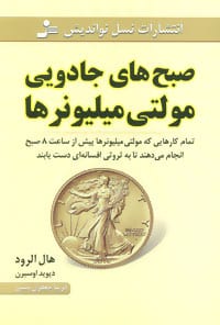 صبح های جادویی مولتی میلیونرها - کتاب‌فروشی کوچه کتاب