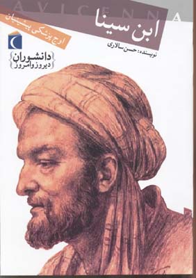 ابن سینا/اوج پزشکی پیشینیان