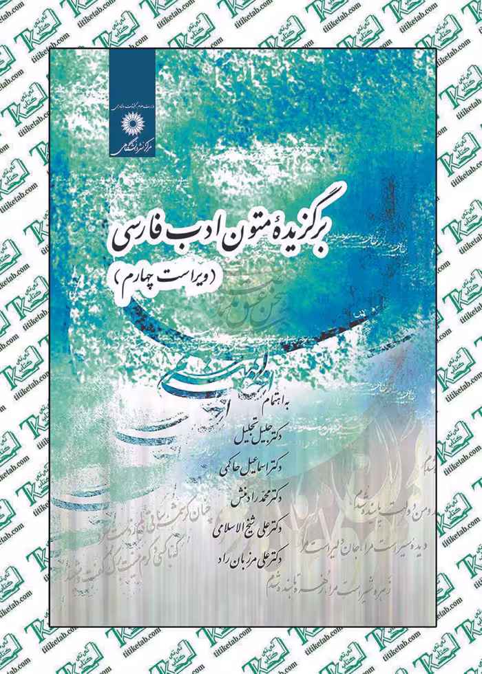 برگزیده متون ادب فارسی(ویراست چهارم ) نوشته جليل تجليل مرکز نشر دانشگاهی