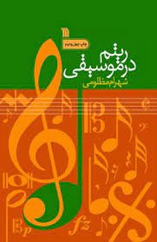 ریتم در موسیقی | مرکز فرهنگی آبی