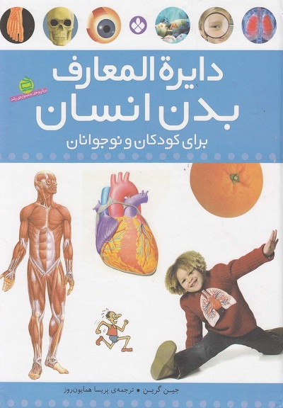 دایرهالمعارف بدن انسان برای کودکان و نوجوانان