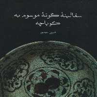 سفالینه گونه موسوم به کوباچه - ناشربوک | خرید آنلاین کتاب