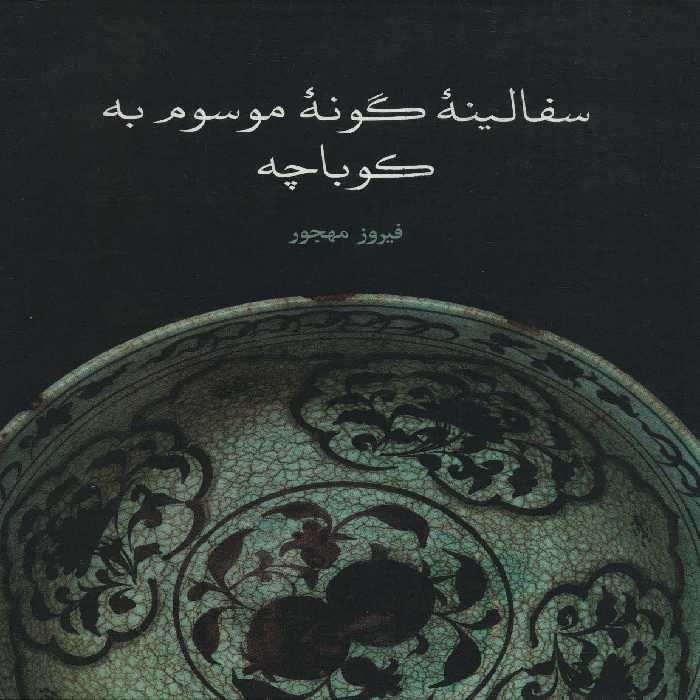 سفالینه گونه موسوم به کوباچه - ناشربوک | خرید آنلاین کتاب