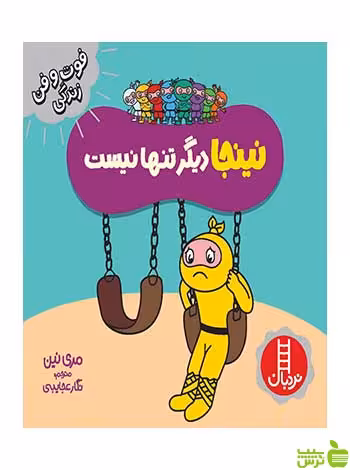 نینجا دیگر تنها نیست مری نین نردبان - سیب ترش - SibTorsh مری نین